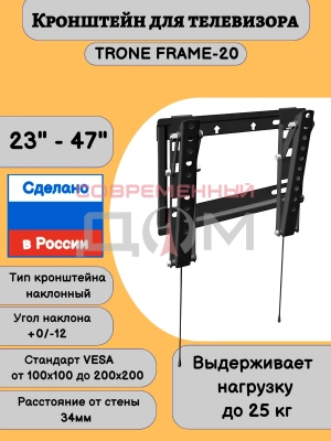 Кронштейн TRONE Frаme 20M